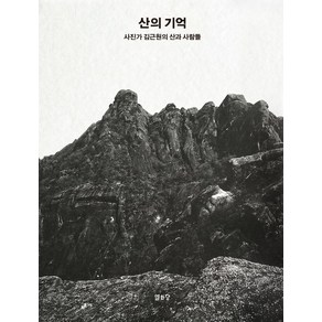 산의 기억:사진가 김근원의 산과 사람들, 열화당, 김근원