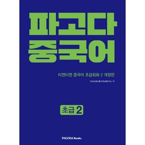 파고다 중국어 초급 2:티엔티엔 중국어 초급회화 2