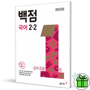 (사은품) 백점 초등 국어 2-2 (2025년)