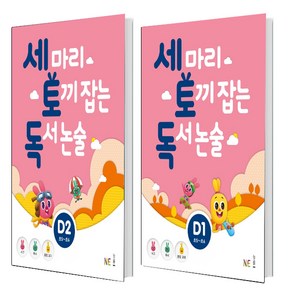 세 마리 토끼 잡는 독서 논술 D1+ D2 세트(총2권) 초5~초6