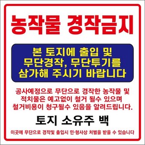 아름다운광고 각종금지현수막 90x90Cm 모음 끈포함, 1개, 농작물경작금지