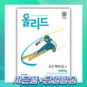 올리드 중등 역사 1-2 (2022) [오늘출발숑숑+사은품]