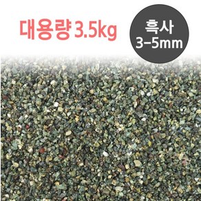 흑사 3.5kg 3-5mm 어항 바닥재, 1개