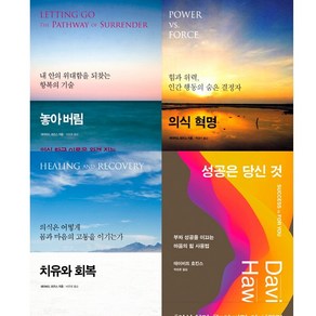 데이비드 호킨스 저서 4권세트 - 놓아버림 ＋ 의식 혁명 ＋ 치유와 회복 ＋ 성공은 당신 것