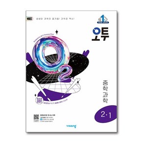 사은품증정)오투 중등 과학 2-1 (2025년), 과학영역, 중등2학년