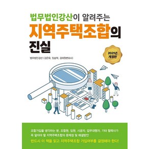 법무법인강산이 알려주는지역주택조합의 진실(2021), 법무법인강산(김은유,임승택,김태원), 파워에셋