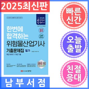 성안당 위험물산업기사 기출문제집 핵심 써머리 7개년 기출 2025 한번에 합격하는