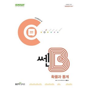 쎈B 고등 확률과 통계(2024), 수학영역, 고등학생