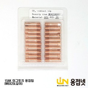 미그팁 논가스 용접기 미그토치 15AK MIG팁 M6X25LX0.9파이