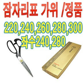 잠자리 재단가위 원단 잠자리가위 220 240 260 280 300 왼손 좌수, 오른손 300, 1개