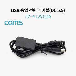 컴스 0.8A DC 5.5mm Male 5V to 12V USB 전원 승압 케이블 BT866, 1개