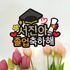 [아티엔] 심플 방수토퍼 졸업 입학 수료 축하해 학사모 졸업장 꽃다발 토퍼, 디자인 A. 졸업축하해+하트픽