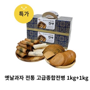 옛날과자 전통 고급종합전병 2박스(1+1kg)