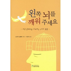 왼쪽 뇌를 깨워 주세요:지적 장애아를 치료하는 3가지 방법, 책보출판사, <스즈키 쇼헤이> 저/<이중목> 역