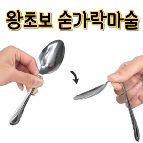 왕초보 숟가락마술 마술도구, 2개