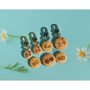 강아지 반려동물 네임택 이름표 인식표 팬던트, 나무 원형 L (30mm), 이중링(스테인리스)10mm, 1개