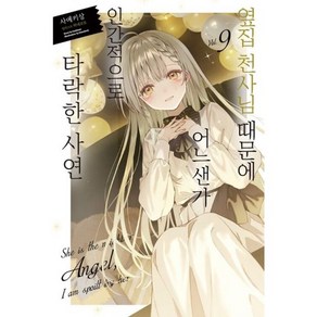 밀크북 옆집 천사님 때문에 어느샌가 인간적으로 타락한 사연 9 Novel Engine, 도서