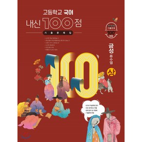 고등학교 국어 내신 100점 기출문제집 금성 류수열 (상) (2024년용), 학문, 국어영역, 고등학생