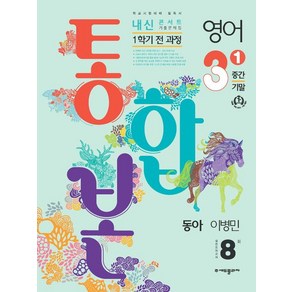 내신콘서트 영어 기출문제집 중학 3-1 전과정 (중간 기말) 통합본 (동아 이병민) (2024년), 중등3학년, 에듀플라자