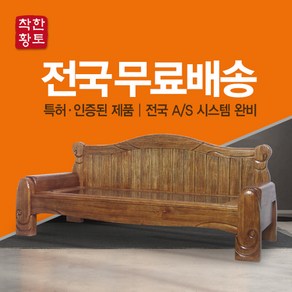 착한황토 고급 고재 원목 사용으로 더욱 단단하고 고급스러운 돌쇼파 흙쇼파 황토쇼파 S-2350, 칠보석