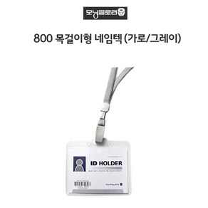 모닝글로리 800 목걸이형 네임텍(가로/그레이) 1봉5입