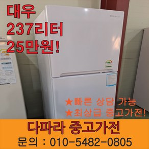 중고 일반형 냉장고 화이트 엘지 대우 237리터, 대우237리터일반냉장고중고