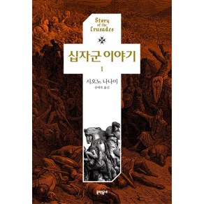 십자군 이야기 1, 문학동네, 시오노 나나미