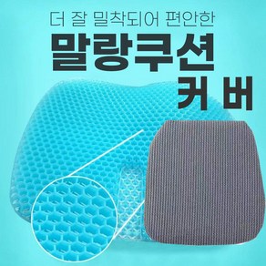 통풍방석 말랑방석 쿨링방석 벌집퍼즐쿨링쿠션 커버 엉덩이쿨방석 시원방석