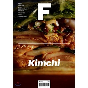 매거진 F (격월) : 2월 [2020년] : No.12 김치 (KIMCHI) 국문판