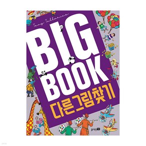 똑똑한 빅북(Big Book) 2: 틀린 그림 찾기:두뇌 트레이닝, 문공사