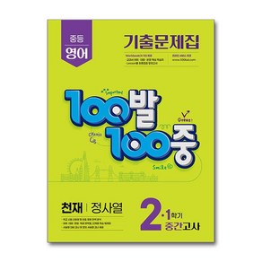 100발 100중 영어 중2-1 중간고사 기출문제집 천재 정사열, 에듀원, 중등2학년