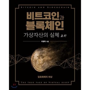 비트코인과 블록체인 가상자산의 실체:암호화폐의 허상, 에이콘출판, 이병욱