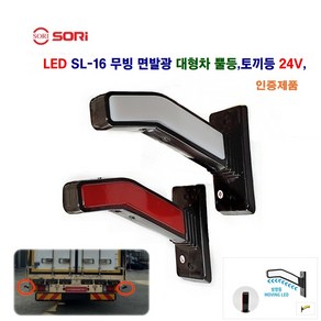 소리 LED SL-16 무빙 면발광 토끼등 고무 사이드 램프 대형차 뿔등 코너등 24V