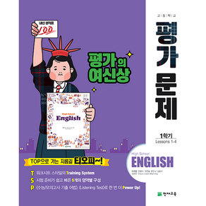 최신) 천재교육 고등학교 고등 영어 1-1 평가문제집 / 1학년 1학기 고1 천재 이재영, 고등학생