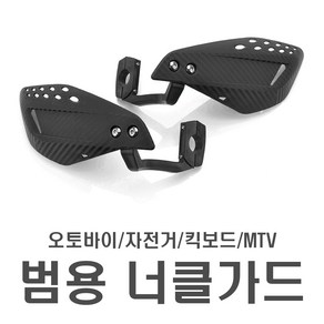 오토바이 카본 핸들가드 너클가드 엔듀로 ATV 핸들커버 보호대 가드 사륜, 핸들바너클가드(카본), 1개