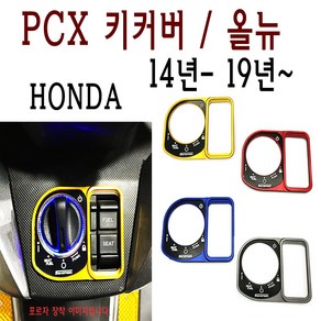 BPK PCX 키커버 14- 19 20 메인 스위치 키박스 보호 캡 키캡 튜닝 포르자 튜닝 외장 커버, 골드, 1개