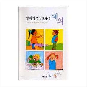 알리키 인성교육 2:예의, 미래아이