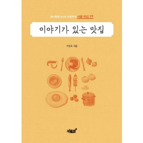 이야기가 있는 맛집:음식칼럼니스트 주영욱의 서울 맛집 77, 지식과감성, 주영욱 저