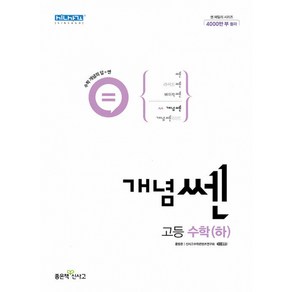 신사고 개념쎈 고등 수학 (하) (2024년용)