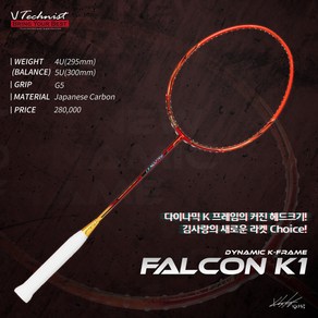 테크니스트 FALCON K1 배드민턴 라켓 (김사랑라켓), 1개