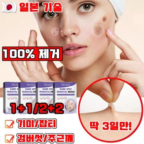 [100% 제거] 1/2+2/4+4 기미패치 검버섯 제거 패치 멜라토닝 얼굴 색소침착 주근깨 미백 잡티 화이트닝 선물 랜덤 증정