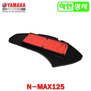 야마하 순정부품 NMAX125 에어필터 엔맥스 에어크리너 2020년이하, 1개