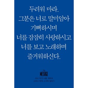 메시지 요나 미가 나훔 하박국 스바냐 학개 스가랴 말라기(미니북)