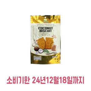 [덕부아] 코코넛 비스킷 60g, 3개