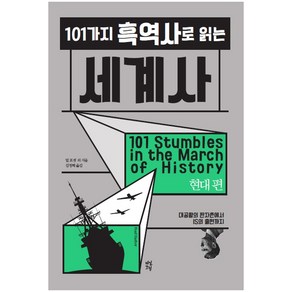 101가지 흑역사로 읽는 세계사: 현대 편:대공황의 판자촌에서 IS의 출현까지