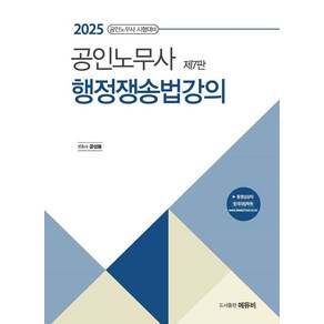 2025 공인노무사 행정쟁송법강의, 에듀비