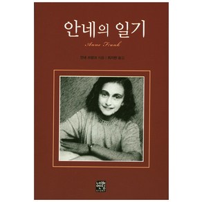 안네의 일기(문고판), 네버엔딩스토리