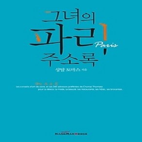 [개똥이네][중고-상] 그녀의 파리 주소록