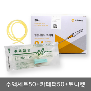 한백 정맥카테터 50개+두원 무침수액세트 50개+토니켓1m