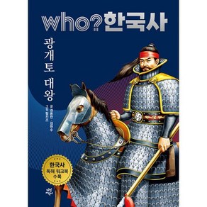 who? 한국사 광개토 대왕, 다산어린이, 4권